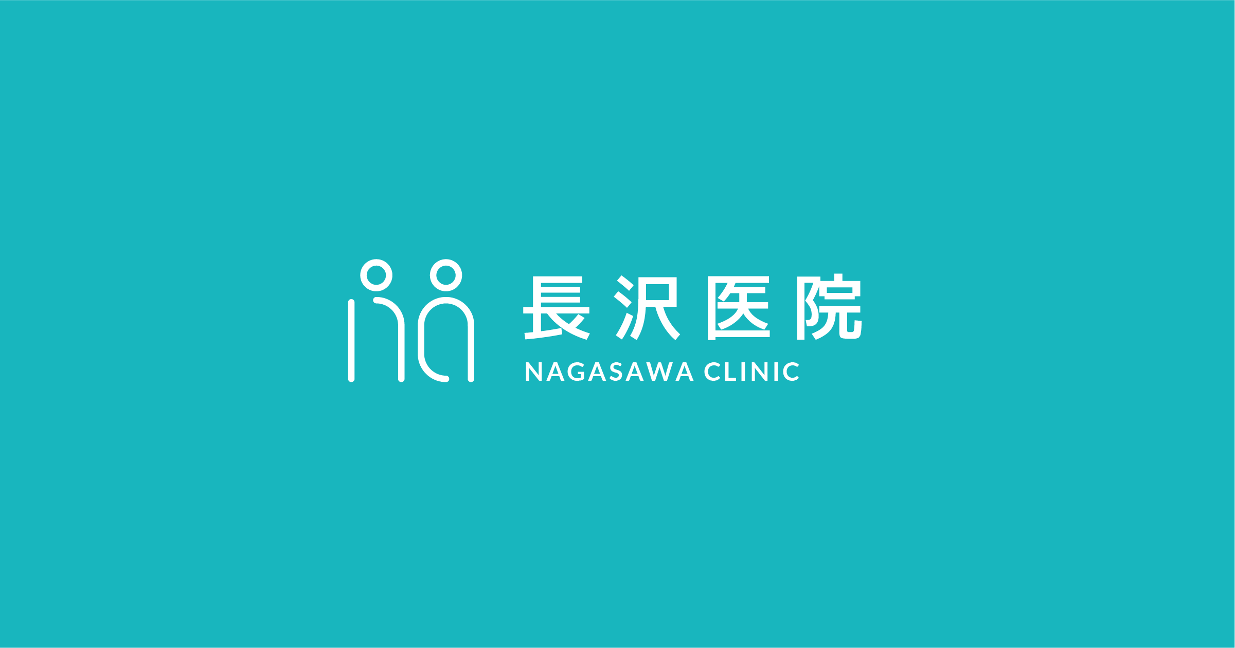 長沢医院の外観